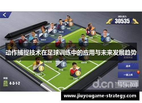 动作捕捉技术在足球训练中的应用与未来发展趋势