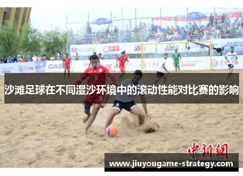 沙滩足球在不同湿沙环境中的滚动性能对比赛的影响