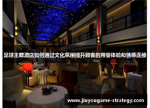 足球主题酒店如何通过文化氛围提升顾客的用餐体验和情感连接