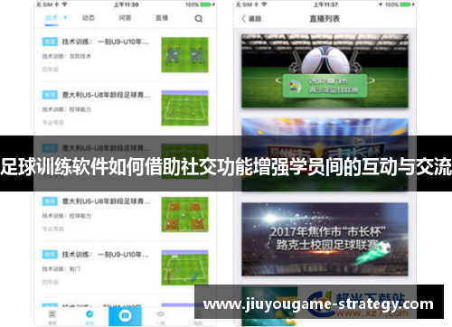 足球训练软件如何借助社交功能增强学员间的互动与交流