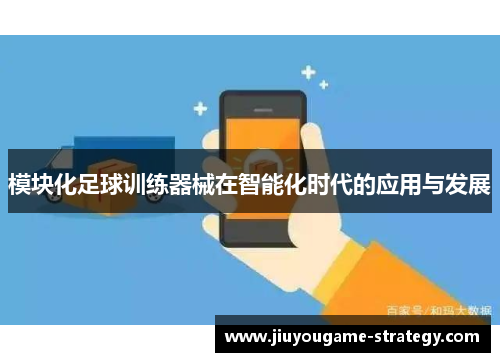模块化足球训练器械在智能化时代的应用与发展