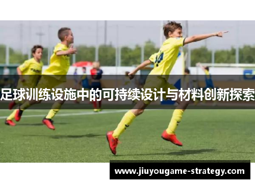 足球训练设施中的可持续设计与材料创新探索