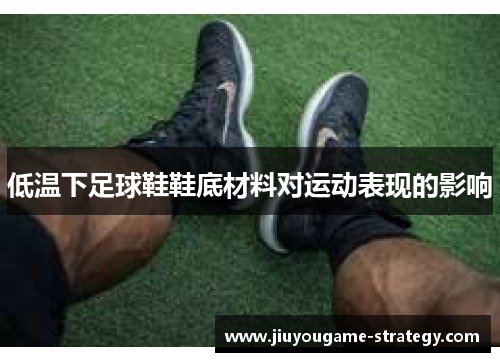 低温下足球鞋鞋底材料对运动表现的影响