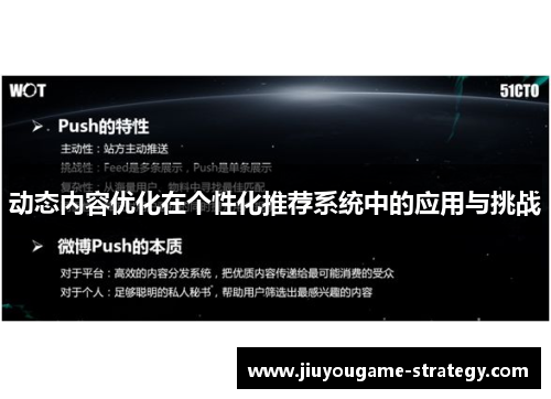 动态内容优化在个性化推荐系统中的应用与挑战